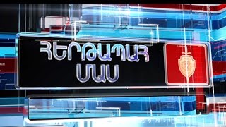 «Հերթապահ մաս» 27.09.2016