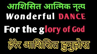 SPIRITUAL DANCE FOR THE GLORY OF GOD ll nach prabhuko mahimako lagi