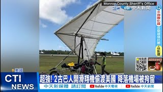 【每日必看】古巴人開滑翔機 飛越近200公里海峽 偷渡美國降落就被抓 20230327 @中天新聞CtiNews