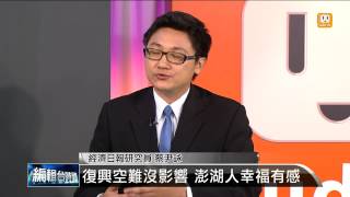 【2014.09.17】編輯台時間(1)復興空難沒影響 澎湖人幸福有感 -udn tv