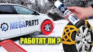 Тестваме 5 алтернативи на вериги за сняг - MEGAPARTS.BG 🛠