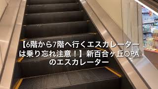 【完全版】【6階から7階へ行くエスカレーターは乗り忘れ注意！】新百合ヶ丘OPAのエスカレーター_escalator Kawasaki Japan