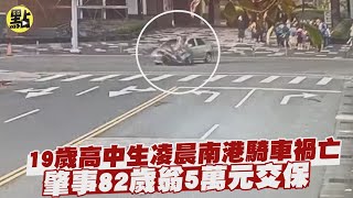 【社會熱門新聞】19歲高中生凌晨南港騎車禍亡 肇事82歲翁5萬元交保 @台灣大搜索CtiCSI