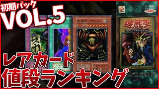 【遊戯王】初期パック「VOL.5」レアカード値段ランキング【2021版】