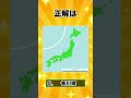 面積が一番小さい都道府県はどこ？【雑学クイズ】