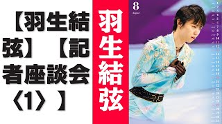 【羽生結弦】【記者座談会〈1〉】羽生結弦の2月18日五輪練習が忘れられない