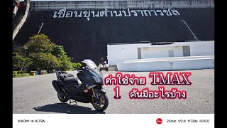 ข้อดี - ข้อเสีย อะไหล่ ค่าเซอวิส ต่าง ๆ Tmax 530 Y16