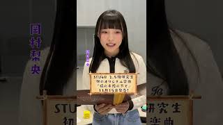 【推しカメラ・岡村梨央】STU48 2.5期研究生 初のオリジナル楽曲『楡の木陰の下で』11月15日(水)発売！！！#STU48 #岡田あずみ #岡村梨央 #久留島優果 #諸葛望愛 #楡の木陰の下で