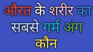 औरत के शरीर का सबसे गर्म अंग कौन | GK Questions | Ias questions |