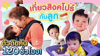 สุดแฮปปี้! แม่ลูกเที่ยวสิงคโปร์ ตัวติดกัน 120 ชั่วโมง!! | Momster EP.47