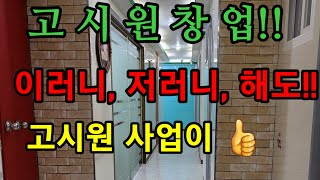 고시원창업 이러니,저러니,해도 고시원사업이 최고지!!