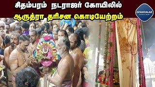 டிசம்பர் 26ல் தேர் திருவிழா, 27ல்  ஆருத்ரா தரிசனம்