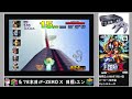 【ニンテンドウ64全部やる】78本目 f zero x part1【制覇企画】【n64】