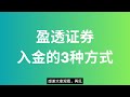 券商系列11：盈透证券入金的3种方式 内地银行卡电汇美金 香港银行卡电汇美金以及转数快入金