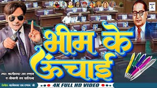 भीम के ऊंचाई #Bhim_ke_Unchai #baba_saheb_ambedkar #tandan_music #tarkeshwar_rao_tandan