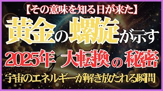 【銀河の記憶】「黄金の螺旋」が示す未来。宇宙のエネルギーを解き明かす鍵をあなたに。