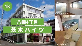 東北大学生向け学生マンションお部屋紹介【茨木ハイツ210号室】宮城県仙台市青葉区八幡４丁目