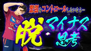 【後編】試合で緊張して体が思うように動かない人に伝えたい緊張をコントロールするための考え方・対策法