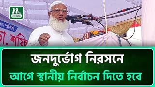 জনদুর্ভোগ নিরসনে আগে স্থানীয় নির্বাচন দিতে হবে : ডা. শফিকুর রহমান | NTV News