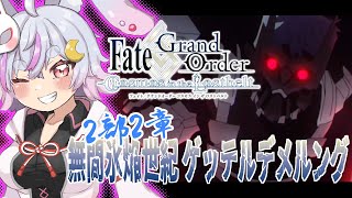 【 #FGO /2部2章】 初見プレイ！ 無間氷焔世紀 ゲッテルデメルング『消えぬ炎の快男児』久々のFGOだー！【Fate/GrandOrder】