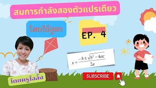 สมการกำลังสองตัวแปรเดียวEP4