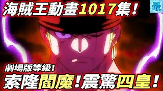 海賊王1017集：索隆閻魔！震驚四皇！路飛壓軸剋四皇！