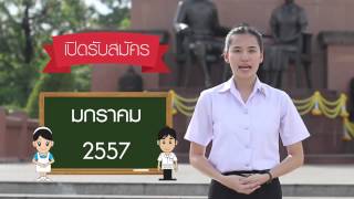 เปิดรับสมัครสอบตรง สถาบันพระบรมราชชนก กระทรวงสาธาณสุข ประจำปี 2557