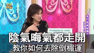 【命運好好玩】陰氣晦氣都走開 教你如何去除倒楣運