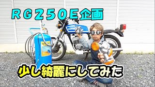 EZ blast Baking soda blast GT250X7 I tried blasting rg250e  EZブラスト重曹ブラスト　RG250E車体丸ごとブラストしてみた,キャブも丸ごと