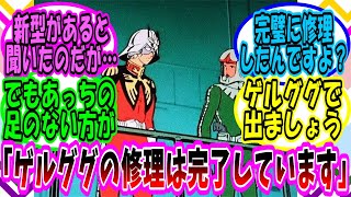 【ゆっくりガンダムねた】ジオング整備兵「大佐のゲルググの修理は完了していますよ」【ガンダム】