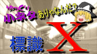 ゆっくり小ネタ・不思議な標識「X」