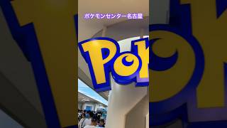 ポケモンセンター名古屋#ポケモン #ポケカ #japan #travel #旅行 #ピカチュウ#ポケモンsv #ポケモンセンター #pokemon #ゼロの秘宝 #オーガポン #名古屋