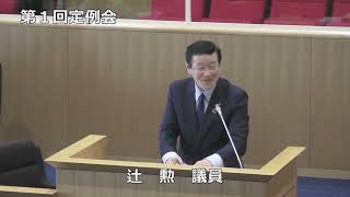 令和6年第1回定例会一般質問辻勲議員