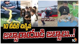 10 టీవీకి చిక్కిన జల్సారాయుడి జల్సాలు..! | 10TV Exclusive on Chikoti Praveen Luxury Life | 10TV