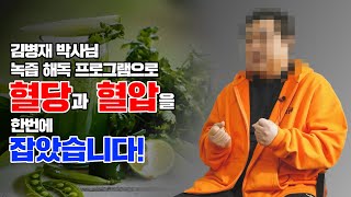 혈당과 혈압을 한번에 잡게 해준 김병재 박사님 녹즙 해독 프로그램!