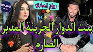 النهاية:بنت الدوار الحسناء👑و ولد الحاج الوسيم💘 دخلات عليه فالشركة💃🏻عند بالو خسرت الأرض لكن..🥀🌷