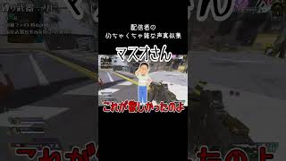 【雑声真似】配信中に脳死でしていた声真似を集めてみた【切り抜き　APEX　雨陽】#apex #apexlegends #shorts #声真似