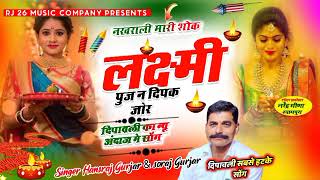 #viral_song !! नखराली मारी शोक लक्ष्मी पूज न दिपक जोर Singer Hansraj Gurjar dipawali song\u0026soraj Gurj