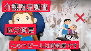 【介護認定調査】区分変更でケアマネジャーが強く推しがちな過ち