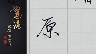 P.24(上)02原    硬筆書法/鋼筆字/寫字教學/中文字