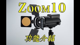 激！Zoom 10使用方法！