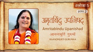 अमृतबिंदु उपनिषद् | श्लोक 5- भाग 2 | आनन्दमूर्ति गुरुमाँ | Amritabindu Upanishad - Shloka 5- Part 2