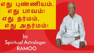 எது புண்ணியம்,  எது பாவம் ! எது தர்மம், எது அதர்மம் ! | Spiritual Astrologer Ramoo (Tamil) |