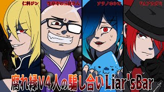 【Liar's Bar】腐れ縁V４の騙し合いLiar's Bar【Vtuber】