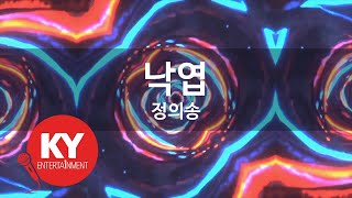 낙엽 - 정의송(Fallen leaves - Jung Ui Song) (KY.87758) / KY Karaoke