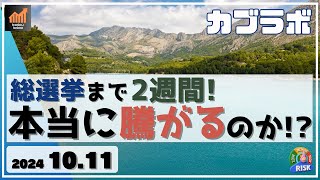 【カブラボ】10/11 総選挙まで2週間！ 日本株は本当に騰がるのか!?