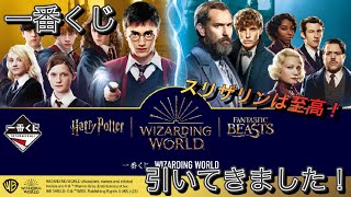 【一番くじ】スネイプ先生がいる？ならば引くしか無い！　WIZARDING WORLD  #一番くじ   #ハリーポッター　#ファンタスティックビースト   #ハリポタ