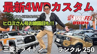 【あのショップに突撃‼️‼️】レッツゴー4WD 2024