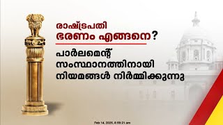 മണിപ്പൂരിൽ രാഷ്ട്രപതി ഭരണം പ്രഖ്യാപിക്കുന്നത് പതിനൊന്നാം തവണ; എന്താണ് രാഷ്ട്രപതി ഭരണം?