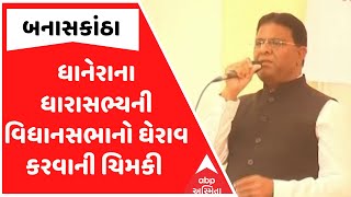 Banaskantha District Controversy | ધાનેરાના ધારાસભ્યની વિધાનસભાનો ઘેરાવ કરવાની ચિમકી